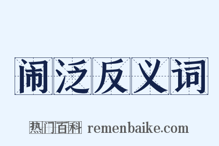 闹泛反义词是什么意思的图片